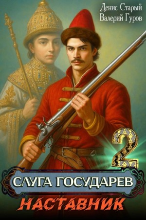 Слуга Государев 2. Наставник – аудиокнига