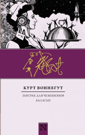 Балаган, или Конец одиночеству