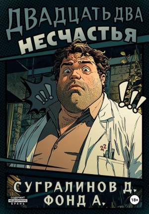 Двадцать два несчастья. Книга 1