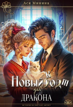 Новый кот для дракона