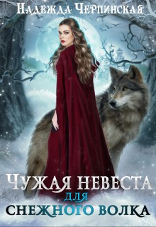 Чужая невеста для Снежного волка