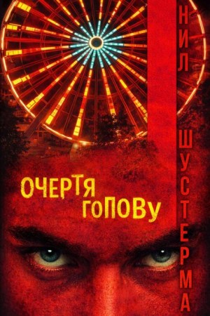 Очертя голову – аудиокнига