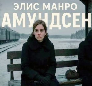 Амундсен – аудиокнига