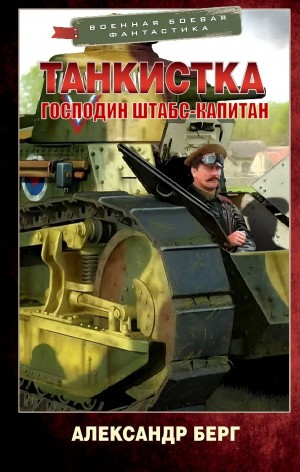Господин штабс-капитан