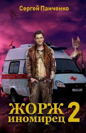 Жорж иномирец 2