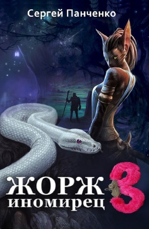 Жорж иномирец 3 – аудиокнига