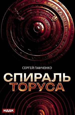 Спираль Торуса