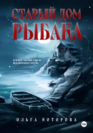 Старый дом рыбака – аудиокнига