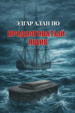 Продолговатый ящик