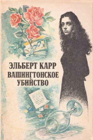 Вашингтонское убийство