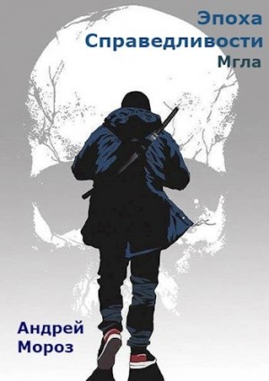 Эпоха справедливости. Мгла – аудиокнига