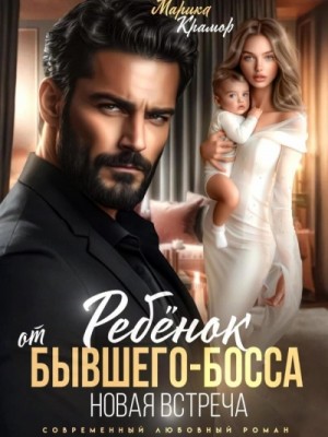 Ребёнок от бывшего-босса. Новая встреча