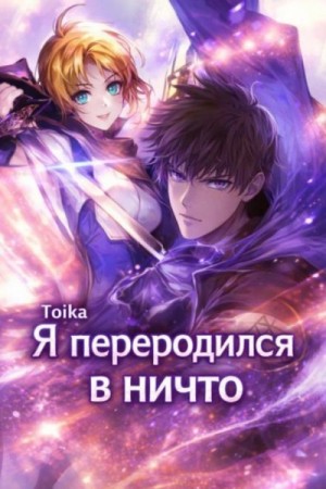 Я переродился в ничто