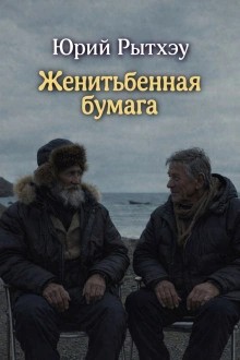 Женитьбенная бумага