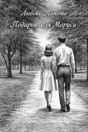Подарок для Маруси – аудиокнига