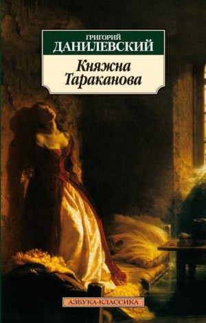 Княжна Тараканова – аудиокнига