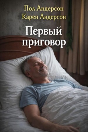 Первый приговор – аудиокнига