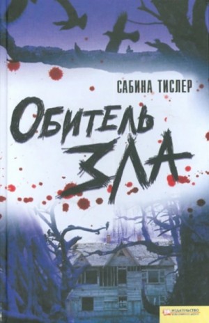 Обитель зла – аудиокнига