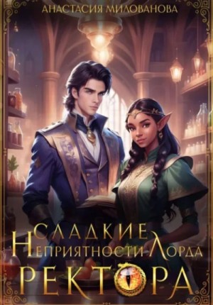 Сладкие неприятности лорда ректора