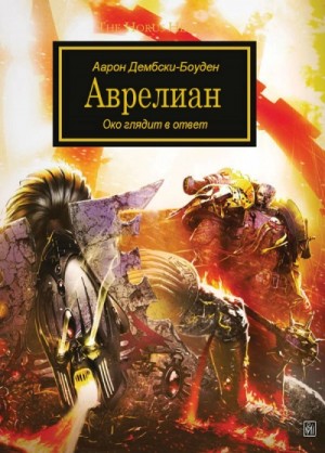 Ересь Хоруса 35. Антология «Око Терры». Аврелиан – аудиокнига