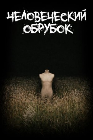 Человеческий обрубок – аудиокнига