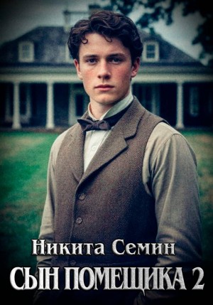 Сын помещика 2 – аудиокнига