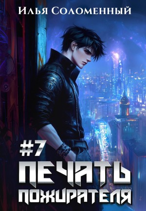 Печать пожирателя. Книга 7 – аудиокнига