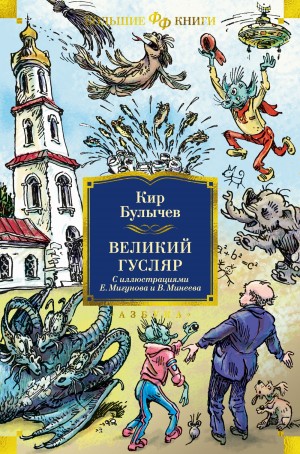 Сборник: Великий Гусляр – аудиокнига