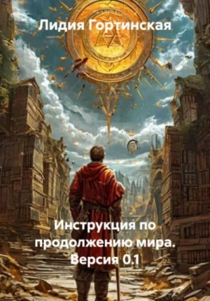 Инструкция по продолжению мира. Версия 0.1 – аудиокнига