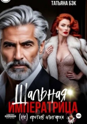 Шальная императрица (не) против олигарха