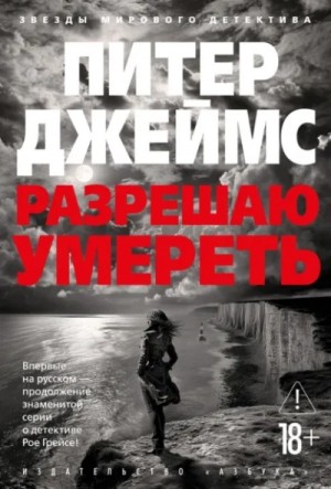 Разрешаю умереть – аудиокнига
