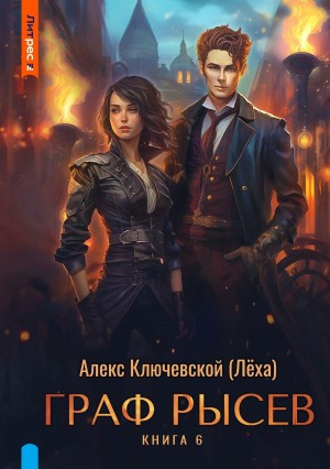 Граф Рысев 6 – аудиокнига