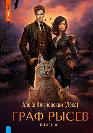 Граф Рысев 8 – аудиокнига
