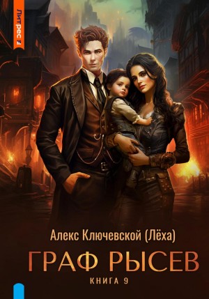 Граф Рысев 9 – аудиокнига