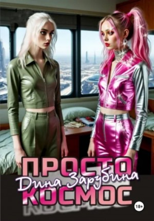 Просто космос – аудиокнига