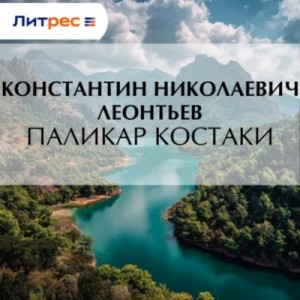 Паликар Костаки – аудиокнига