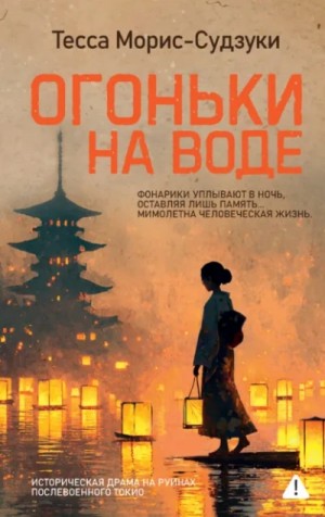 Огоньки на воде – аудиокнига