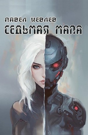 Седьмая мапа – аудиокнига