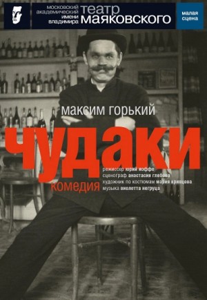 Чудаки – аудиокнига