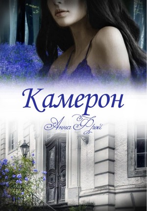 Камерон – аудиокнига