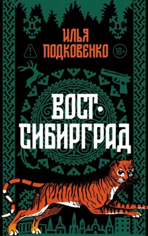 Вост-Сибирград – аудиокнига