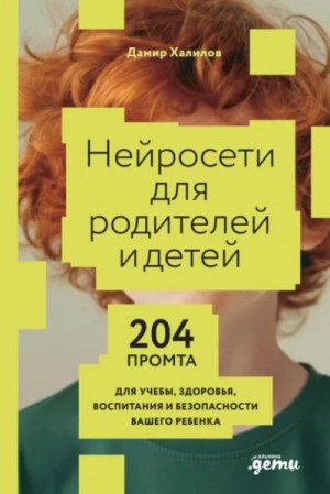 Нейросети для родителей и детей: 204 промта для учебы, здоровья, воспитания и безопасности вашего ребенка