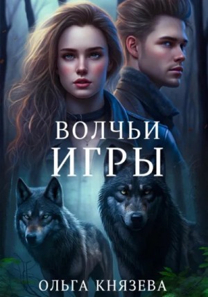 Волчьи игры – аудиокнига
