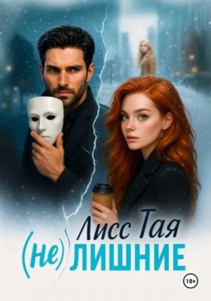 (Не) Лишние – аудиокнига