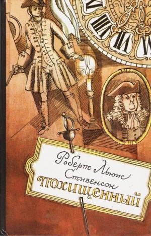 Похищенный – аудиокнига