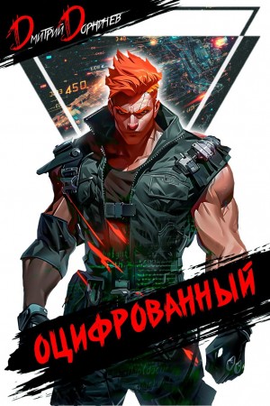 Оцифрованный. Том 4 – аудиокнига