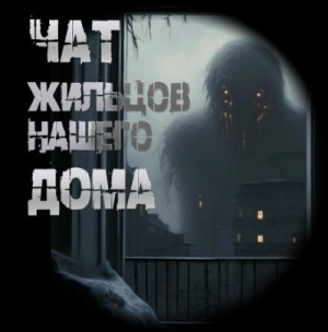 Чат жильцов нашего дома – аудиокнига
