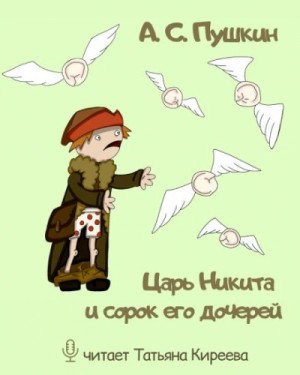 Царь Никита и сорок его дочерей – аудиокнига