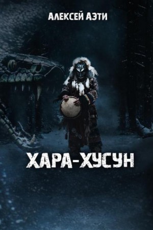 Хара-Хусун – аудиокнига