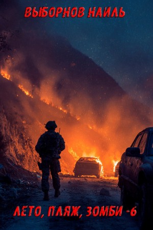 Лето, пляж, зомби 6